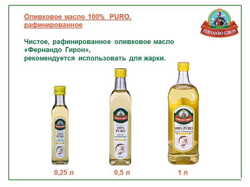 Оливковое масло 100%  PURO,  рафинированное  Чистое, рафинированное оливковое масло «Фернандо Гирон»,